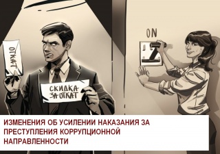 ЭКСПЕРТ РАЗВЕДКА комментирует для НЕЗАВИСИМОЙ ГАЗЕТЫ  поправки к Уголовному кодексу об усилении наказания за преступления коррупционной направленности